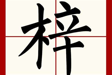 梓意思名字|梓是的名字寓意是什么意思 梓是的意思